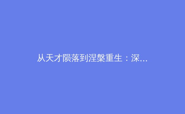 从天才陨落到涅槃重生：深度剖析运动员的心理韧性建设与职业第二春